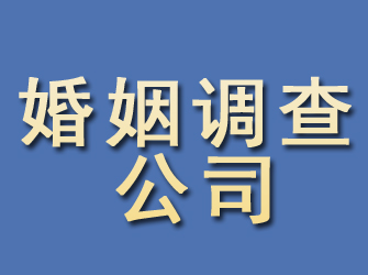 普陀区婚姻调查公司