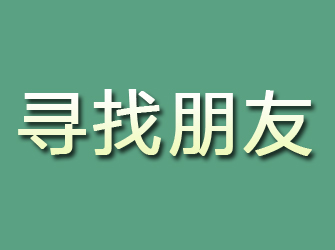 普陀区寻找朋友